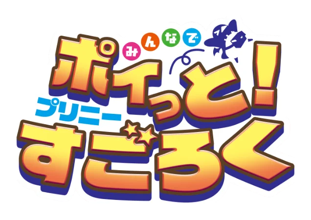 みんなでポイっと！プリニーすごろく
