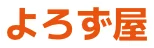 よろず屋