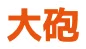 大砲