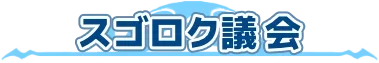 スゴロク議会