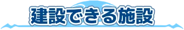 建設できる施設