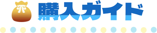 購入ガイド