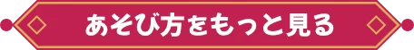 あそび方をもっと見る