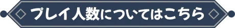 プレイ人数についてはこちら