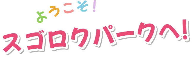 ようこそ! プリニーたちのスゴロクパークへ