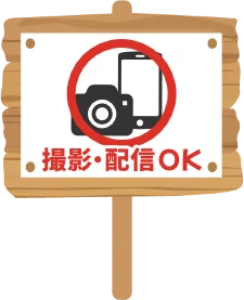撮影・配信ＯＫ