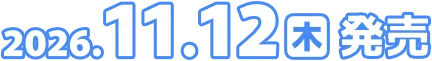 2026年11月12日(木)発売