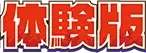 激辛体験版