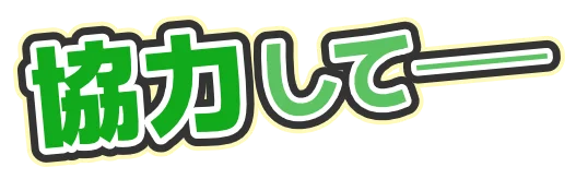 協力して――