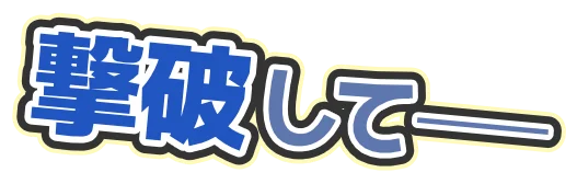 撃破して――