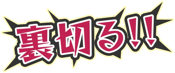 撃破して――