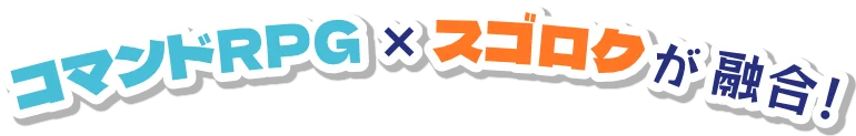 コマンドRPG×スゴロクが融合！