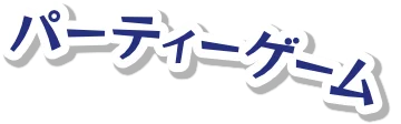 悪魔的パーティーゲーム