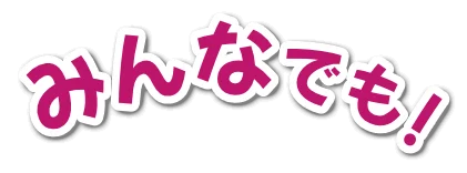 みんなでも！