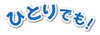 ひとりでも！