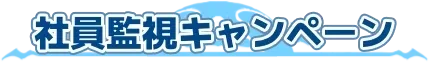社員監視キャンペーン
