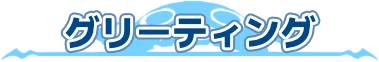 グリーティング