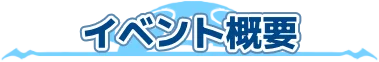 イベント概要