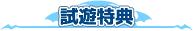 試遊特典