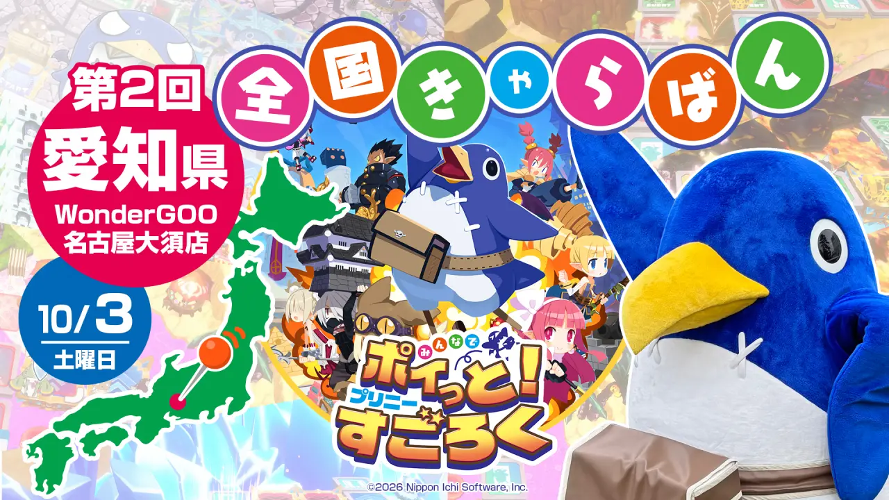 プリニーすごろくキャラバン 第2回『WonderGOO 試遊会』