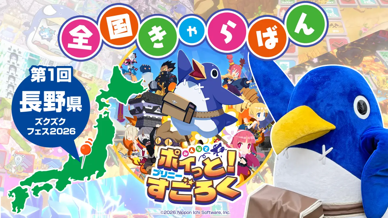 プリニーすごろくキャラバン 第1回『ズクズクフェス2026』