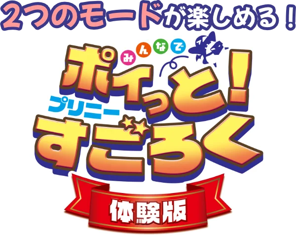 ２つのモードが楽しめる！『みんなでポイっと！プリニーすごろく 体験版』