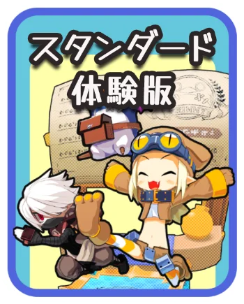 スタンダード体験版
