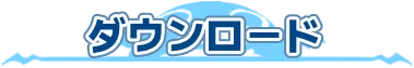ダウンロード