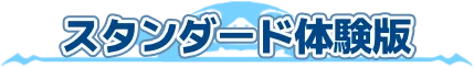 スタンダード体験版
