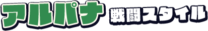 アルパナ戦闘スタイル