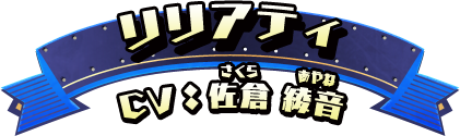 リリアティ（CV:佐倉綾音）