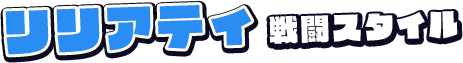 リリアティ戦闘スタイル