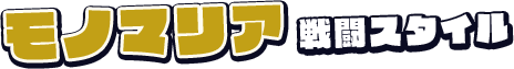 モノマリア戦闘スタイル