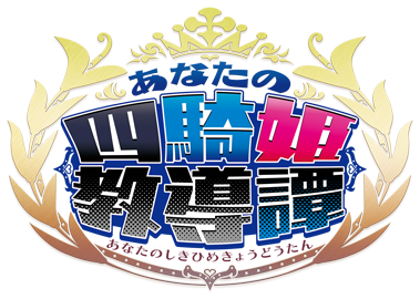 あなたの四騎姫教導譚