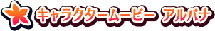 キャラクタームービー アルパナ