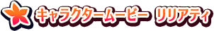 キャラクタームービー リリアティ