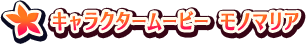 キャラクタームービー モノマリア