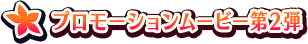 プロモーションムービー第2弾