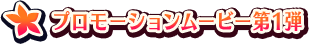 プロモーションムービー第1弾
