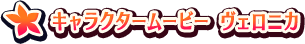 キャラクタームービー ヴェロニカ