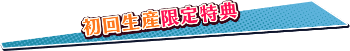 初回生産限定特典