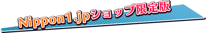 Nippon1.jpショップ限定版