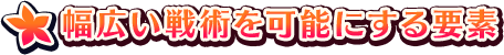 幅広い戦術を可能にする要素