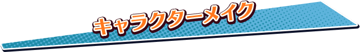キャラクターメイク