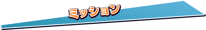 ミッション