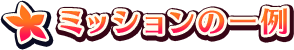 ミッションの一例
