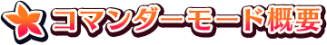 コマンダーモード概要