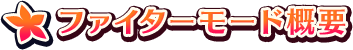 ファイターモード概要