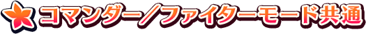 コマンダー／ファイターモード共通