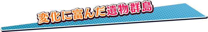 変化に富んだ遺物群島